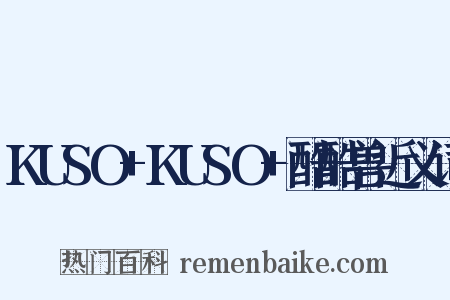 KUSO+KUSO+酷酷兽近义词是什么意思的图片